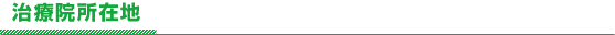 治療院所在地