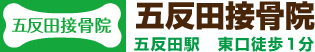  五反田駅,接骨院
