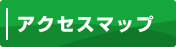 アクセスマップ