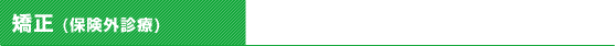 矯正 (保険外診療)