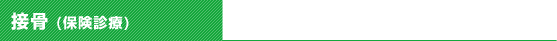 接骨 (保険診療)