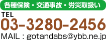 各種保険・交通事故・労災取扱い TEL 03-3280-2456 MAIL : gotandabs@ybb.ne.jp