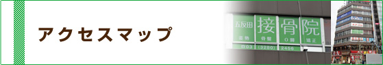 アクセスマップ
