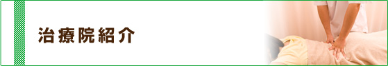 治療院紹介