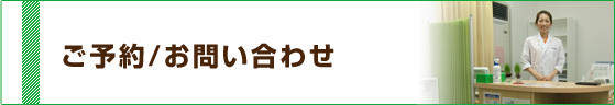 ご予約/お問い合わせ