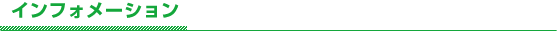 インフォメーション