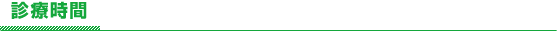 診療時間